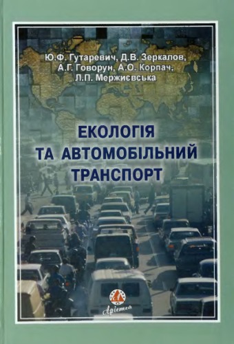 Екологія та автомобільний транспорт. Навчальний посібник