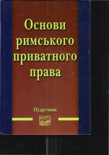 Основи римського приватного права. Підручник