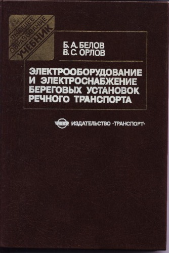 Электрооборудование и электроснабжение береговых установок речного транспорта