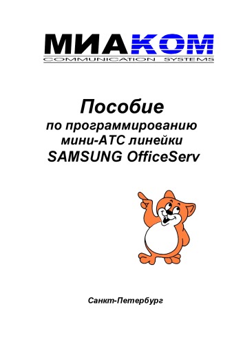 Пособия по программированию мини-АТС SAMSUNG OfficeServ и платы голосовой почты SVMi.