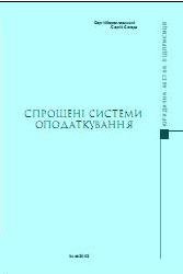 Спрощені системи оподаткування: практичний посібник