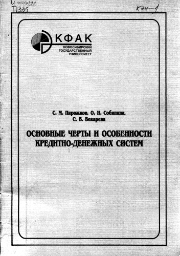 Основные черты и особенности кредитно-денежных систем