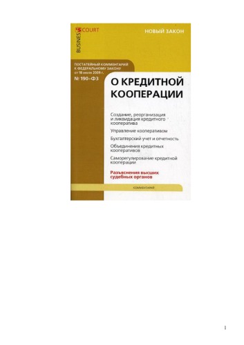 Комментарий к Федеральному закону от 18 июля 2009 г. № 190-ФЗ О кредитной кооперации (постатейный)