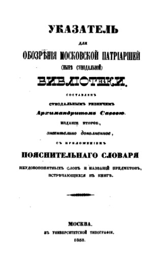 Указатель для обозрения Московской патриаршей (ныне Синодальной) библиотеки