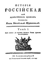 История Российская от древнейших времен. Том 1