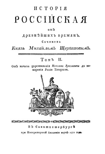 История Российская от древнейших времен. Том 2