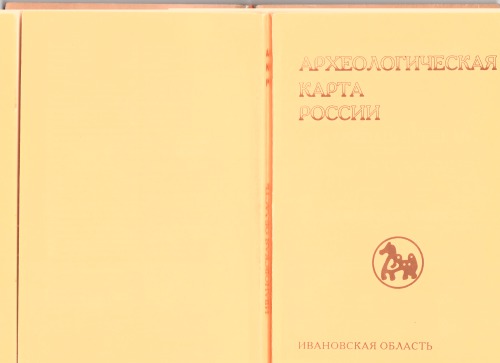 Археологическая карта России: Ивановская обл.