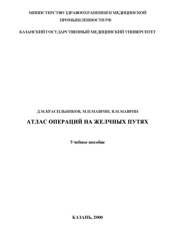 Атлас операций на желчных путях.