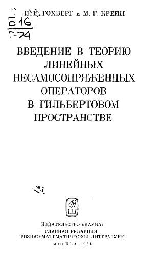 Введение в теорию линейных несамосопряженных операторов в гильбертовом пространстве