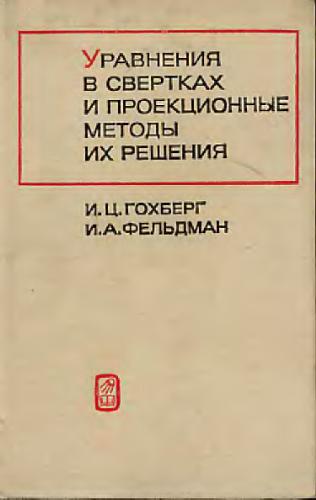 Уравнения в свертках и проекционные методы их решения