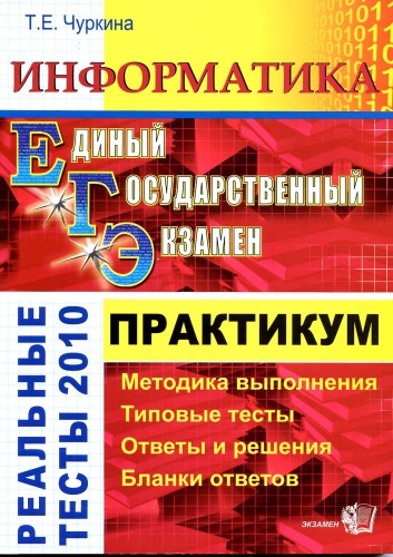 Информатика. Практикум по выполнению типовых тестовых заданий ЕГЭ-2010