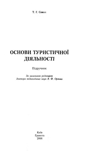 Основи туристичної діяльності: Підручник