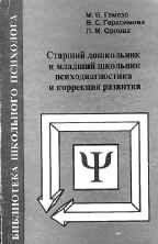 Старший дошкольник и младший школьник: психодиагностика и коррекция развития.