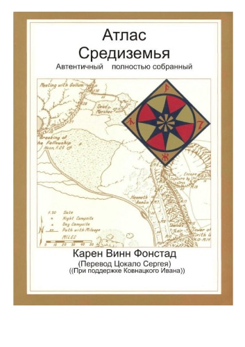 Атлас Средиземья (Atlas of Middle-Earth)