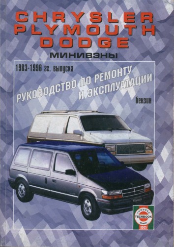 Chrysler, Plymouth, Dodge минивэны 1983-1996 гг. выпуска. Руководство по ремонту и эксплуатации.