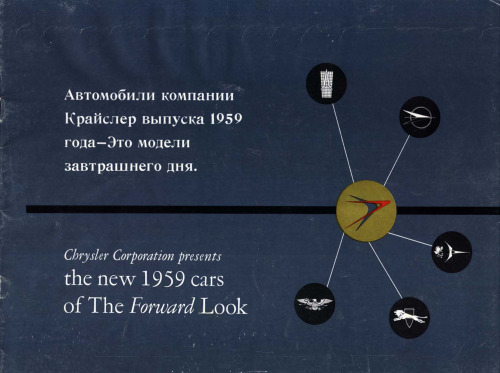 Автомобили компании Крайслер выпуска 1959 года - Это модели завтрашнего дня