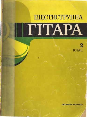 Шестиструнна гітара. 2 клас. Учбовий репертуар дитячих музичних шкіл