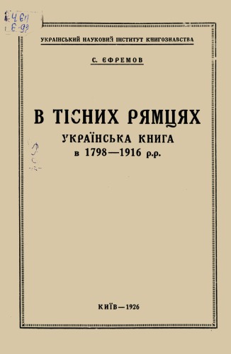 В тісних рямцях. Українська книга в 1798 - 1919 рр