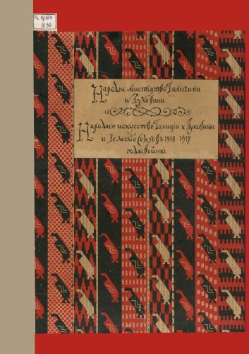 Народное искусство Галиции и Буковины и Земский Союз в 1916-1917 гг. войны