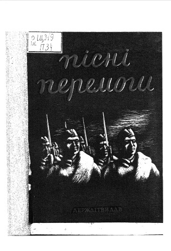 Пісні перемоги. Збірник червоноармійських пісень