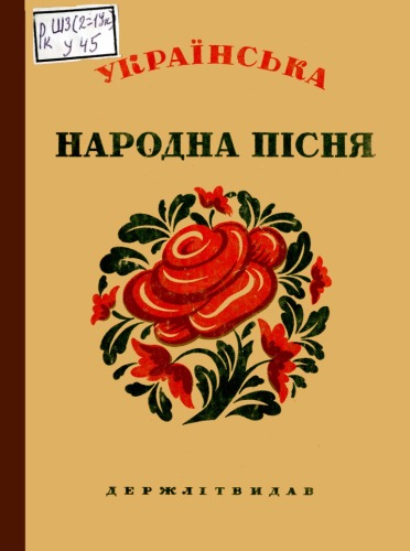 Українська народна пісня