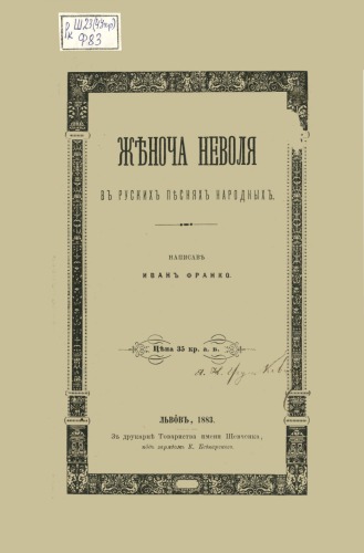 Жіноча неволя в руских песнях народних