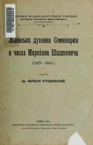 Львівська духовна семінарія в часах Маркіяна Шашкевича (1829-1843)