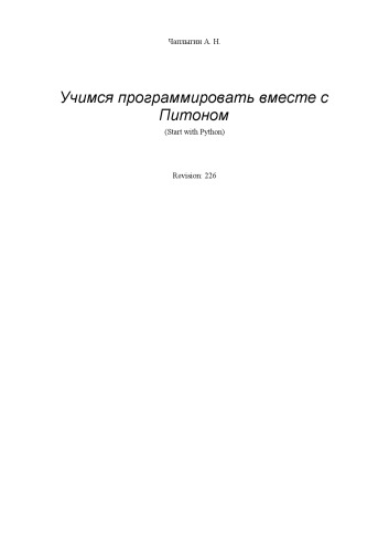 Учимся программировать вместе с Python