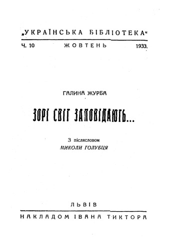 Зорі світ заповідають...