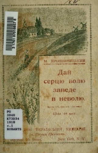 Дай серцю волю, заведе в неволю