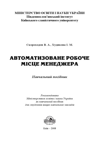 Автоматизоване робоче місце менеджера. Навчальний посібник