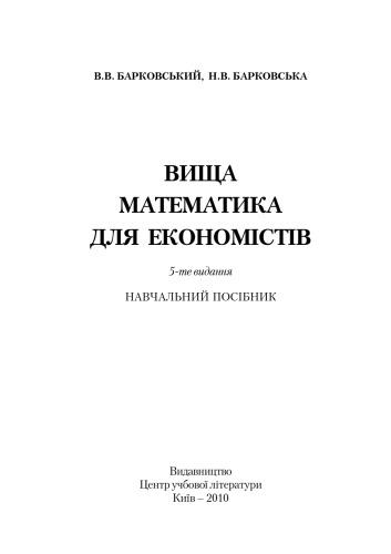 Вища математика для економістів 5-те видання. Навчальний посібник