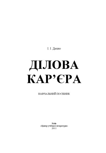 Ділова кар'єра.Навчальний поcібник