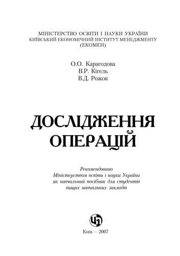 Дослідження операцій. Навчальний посібник