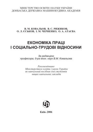 Економіка праці й соціально-трудові відносини. Навчальний посібник