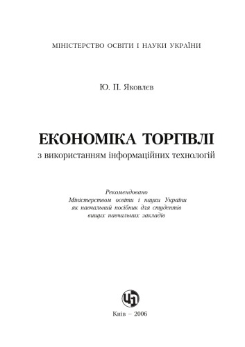 Економіка торгівлі. Навчальний посібник