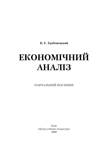 Економічний аналіз. Навчальний посібник