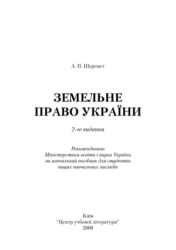 Земельне право України. Навчальний посібник