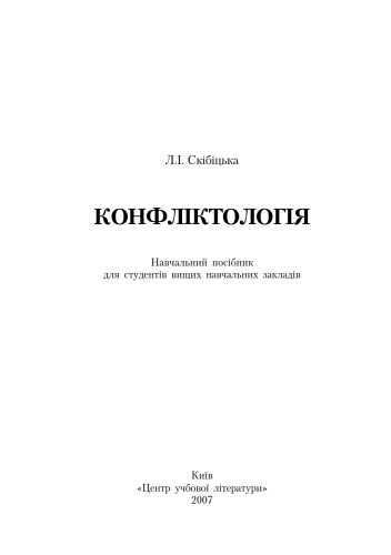 Конфліктологія.Навчальний поcібник