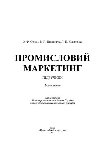 Промисловий маркетинг. 2-ге видання.Підручник