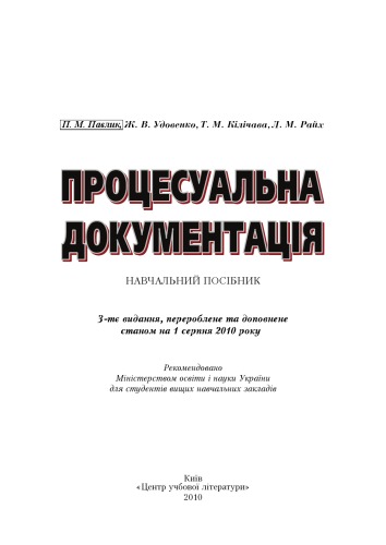 Процесуальна документація. 3-є видання. Навчальний посібник