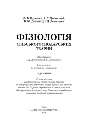 Фізіологія сільськогосподарських тварин. Підручник