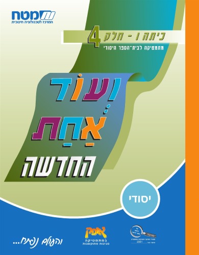 ועוד אחת החדשה : מתמטיקה לבית הספר היסודי, כיתה ו' - כיתה ו - חלק 4 : בעיות התאמה בשברים פשוטים ובמספרים עשרוניים, יחידות מידה; אחוזים (הכרה), בעיות של ח