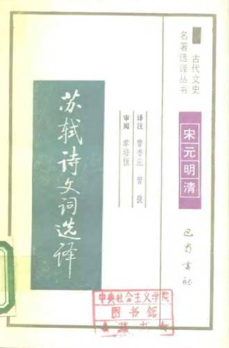 古代文史名著选译丛书.第1批.宋元明清.苏轼诗文词选译 .曾枣庄&曾弢.译注.巴蜀书社.影印版