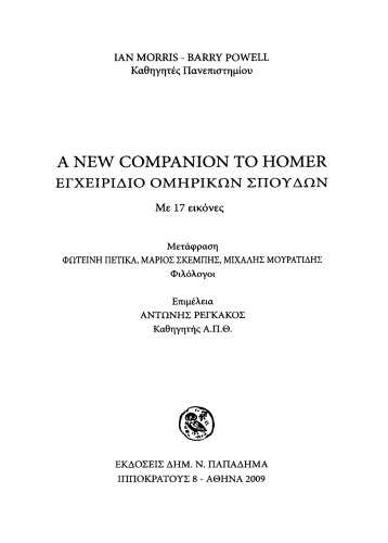 A New Companion to Homer Εγχειρίδιο ομηρικών σπουδών