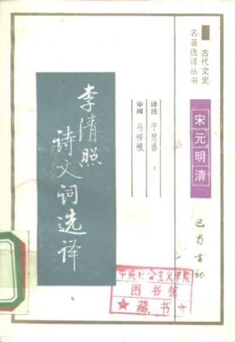 古代文史名著选译丛书.第1批.宋元明清.李清照诗词选译 .平慧善.译注.巴蜀书社.影印版