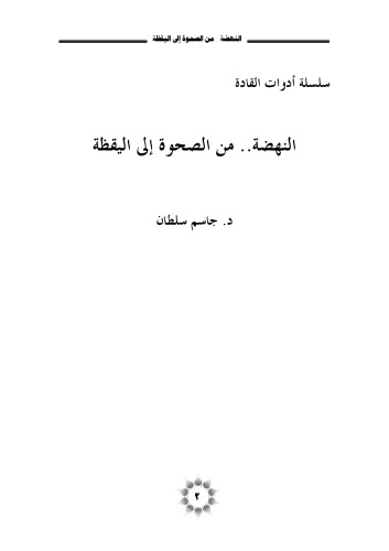 (من الصحوة إلى اليقظة: إستراتيجية الإدراك للحراك (سلسلة أدوات القادة #1  