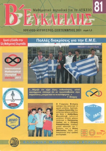 Ευκλειδης Β Τευχος 81 2011  