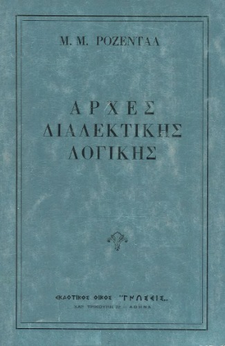 Αρχές Διαλεκτικής Λογικής  