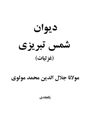 دیوان شمس تبریزی  